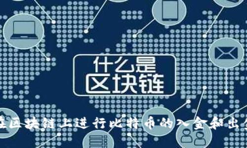 如何在区块链上进行比特币的入金和出金操作