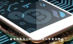 波宝钱包与tpWallet的深入分