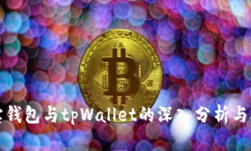 波宝钱包与tpWallet的深入分析与对比