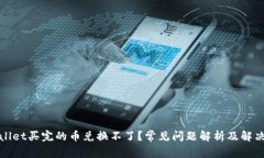 tpWallet买完的币兑换不了？