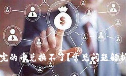 tpWallet买完的币兑换不了？常见问题解析及解决方案