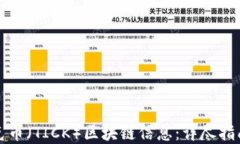如何查询蒂克币（TICK）区