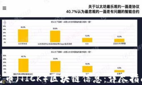 如何查询蒂克币(TICK)区块链信息:详尽指南及实用工具