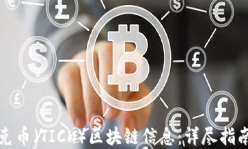 如何查询蒂克币(TICK)区块链信息:详尽指南及实用工具
