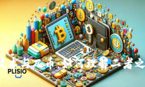  区块链技术与兀币：如何理解二者之间的关系