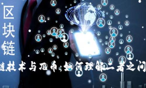  区块链技术与兀币：如何理解二者之间的关系