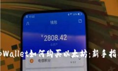 tpWallet如何购买以太坊：新