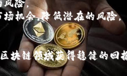    区块链2023年最新预估价格分析与趋势展望  /   
 guanjianci  区块链, 价格预测, 2023趋势, 加密货币  /guanjianci   

引言  
区块链技术自诞生以来，便为金融、供应链、医疗等多个领域带来了变革。近年来，伴随着比特币、以太坊等加密货币的火爆，区块链技术的应用也在不断扩展。为了帮助投资者把握市场动态，很多人会关注区块链的价格预测。本文将深入探讨2023年区块链的市场趋势及最新预估价格。

区块链的基础知识   
在深入讨论其价格预测之前，我们有必要了解区块链的基础知识。区块链是一种去中心化的数字账本技术。它通过分布式网络记录和验证交易，比传统的中心化系统具有更高的安全性、透明性和抗篡改性。  
区块链技术的核心特点包括：去中心化、不可篡改、透明性以及智能合约。去中心化意味着没有单一的控制方，这减少了欺诈和系统性风险。而智能合约则让交易过程自动化，使得交易执行更高效。   

2023年的市场动态  
2023年，区块链市场的动态可谓千变万化。首先，全球对数字货币的接受度不断提升，越来越多的机构和企业开始探索将区块链技术应用到实际业务中。这种趋势直接推动了区块链相关项目的投资和发展。  
其次，监管政策的变化也对市场产生了深远影响。各国政府对加密货币及区块链技术的监管逐渐趋严，虽然短期内造成恐慌和波动，但长远来看可能会提供更为稳定和健康的发展环境。

2023年最新的区块链价格预估  
根据多方分析，2023年区块链及其相关资产的价格走势受多重因素影响。首先，经济形势和市场情绪对价格的影响不可忽视。例如，通货膨胀、利率政策等宏观经济因素对投资者的决策有直接的影响。  
在技术发展层面，区块链技术的迭代与进步将提高其市场价值。例如，Layer 2解决方案的不断推陈出新，有望提升交易速度和降低成本，从而带动区块链平台的使用量，进而影响其市场价格。  
综合各种因素分析，预计到2023年底，某些主流区块链项目的价格可能会达到历史新高，同时也会有一些新兴项目因技术或市场原因崭露头角。不同的专家对此的预期值可能不尽相同，建议投资者循序渐进，密切关注市场变化。

常见的相关问题探讨  

h4问题一：什么因素会影响区块链的价格？/h4  
区块链的价格受多种因素影响，包括市场需求、技术进步、监管政策和宏观经济环境。市场需求是最直接的影响因素。随着区块链应用场景的逐渐扩大，尤其是在金融、物流和医疗等领域的广泛应用，需求的增加将推动价格上涨。  
技术进步也会直接影响区块链的价格。例如，以太坊引入的升级方案使得其交易速度大幅提升，扩展了其应用范围，这自然会对市场价格产生积极影响。此外，区块链的安全性及可扩展性也将影响投资者的信心，从而影响价格。  
监管政策亦是关键因素，政策制定者对区块链的态度将对市场价格产生直接影响。政策的趋严可能导致短期内的价格波动，而良好的政策环境则能增强投资者的信心，有利于市场的长期发展。

h4问题二：区块链投资有哪些风险？/h4  
尽管区块链技术具备高潜力，但投资风险同样不容忽视。首先，市场波动性极大。区块链市场普遍受到投机性交易的影响，这种波动性可能导致短期内的价格剧烈波动。  
其次，技术风险也是一大隐患。虽然区块链技术本身相对安全，但其应用往往涉及到许多第三方服务的协助，如果这些服务存在漏洞，可能导致数据泄露或其他安全问题。  
最后，监管风险同样需要重视。不同国家和地区对区块链的监管政策差异较大，政策变动可能直接影响投资者的利益。此外，违法的初创项目可能存在骗局风险，投资者需对项目进行全面评估。

h4问题三：未来区块链的市场趋势会如何发展？/h4  
未来几年，区块链市场的发展趋势将更加向好。随着技术的逐渐成熟，区块链的应用将不断拓展。在金融领域，我们将看到更多的传统金融机构与区块链结合，以提高透明性和效率。例如，去中心化金融（DeFi）将可能成为改变传统金融的重要力量。  
另一个明显趋势是 NFTs（非同质化代币）的持续崛起。除了艺术与娱乐领域，NFTs将在游戏、社交、身份验证等方面发挥更大作用。越来越多的企业将开始关注如何利用NFTs实现更多的商业模式。  
总的来说，随着技术的进步与政策的逐步明确，区块链的未来将会是一个更加规范和全面的市场发展阶段，日益成熟的市场与技术环境将吸引更多投资者。

h4问题四：如何有效投资区块链资产？/h4  
有效投资区块链资产需要一定的策略和方法。首先，投资者需进行充分的市场研究。了解项目的白皮书、团队背景及市场竞争力，技术的实际应用场景等都是必要的步骤。  
其次，分散投资是降低风险的一种有效方法。不要把资金集中在单一的区块链资产上，可以考虑投资多个项目，以分散市场波动带来的风险。  
最后，关注市场动态与政策变化。在快速变化的市场环境中，时刻跟进最新的市场消息及法律法规的调整，能帮助投资者更好地利用市场机会，降低潜在的风险。  

结论  
区块链技术的未来充满希望，虽然市场波动和不确定性依然存在，但通过对市场趋势的深入分析与对风险的合理规避，投资者可以在区块链领域获得稳健的回报。无论是参与主流项目，还是关注新兴技术，都需要审慎的态度和扎实的知识储备，为在这个充满机会与挑战的市场中立足做好准备。