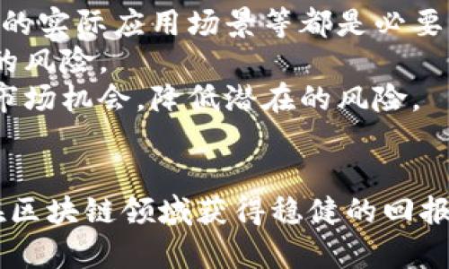    区块链2023年最新预估价格分析与趋势展望  /   
 guanjianci  区块链, 价格预测, 2023趋势, 加密货币  /guanjianci   

引言  
区块链技术自诞生以来，便为金融、供应链、医疗等多个领域带来了变革。近年来，伴随着比特币、以太坊等加密货币的火爆，区块链技术的应用也在不断扩展。为了帮助投资者把握市场动态，很多人会关注区块链的价格预测。本文将深入探讨2023年区块链的市场趋势及最新预估价格。

区块链的基础知识   
在深入讨论其价格预测之前，我们有必要了解区块链的基础知识。区块链是一种去中心化的数字账本技术。它通过分布式网络记录和验证交易，比传统的中心化系统具有更高的安全性、透明性和抗篡改性。  
区块链技术的核心特点包括：去中心化、不可篡改、透明性以及智能合约。去中心化意味着没有单一的控制方，这减少了欺诈和系统性风险。而智能合约则让交易过程自动化，使得交易执行更高效。   

2023年的市场动态  
2023年，区块链市场的动态可谓千变万化。首先，全球对数字货币的接受度不断提升，越来越多的机构和企业开始探索将区块链技术应用到实际业务中。这种趋势直接推动了区块链相关项目的投资和发展。  
其次，监管政策的变化也对市场产生了深远影响。各国政府对加密货币及区块链技术的监管逐渐趋严，虽然短期内造成恐慌和波动，但长远来看可能会提供更为稳定和健康的发展环境。

2023年最新的区块链价格预估  
根据多方分析，2023年区块链及其相关资产的价格走势受多重因素影响。首先，经济形势和市场情绪对价格的影响不可忽视。例如，通货膨胀、利率政策等宏观经济因素对投资者的决策有直接的影响。  
在技术发展层面，区块链技术的迭代与进步将提高其市场价值。例如，Layer 2解决方案的不断推陈出新，有望提升交易速度和降低成本，从而带动区块链平台的使用量，进而影响其市场价格。  
综合各种因素分析，预计到2023年底，某些主流区块链项目的价格可能会达到历史新高，同时也会有一些新兴项目因技术或市场原因崭露头角。不同的专家对此的预期值可能不尽相同，建议投资者循序渐进，密切关注市场变化。

常见的相关问题探讨  

h4问题一：什么因素会影响区块链的价格？/h4  
区块链的价格受多种因素影响，包括市场需求、技术进步、监管政策和宏观经济环境。市场需求是最直接的影响因素。随着区块链应用场景的逐渐扩大，尤其是在金融、物流和医疗等领域的广泛应用，需求的增加将推动价格上涨。  
技术进步也会直接影响区块链的价格。例如，以太坊引入的升级方案使得其交易速度大幅提升，扩展了其应用范围，这自然会对市场价格产生积极影响。此外，区块链的安全性及可扩展性也将影响投资者的信心，从而影响价格。  
监管政策亦是关键因素，政策制定者对区块链的态度将对市场价格产生直接影响。政策的趋严可能导致短期内的价格波动，而良好的政策环境则能增强投资者的信心，有利于市场的长期发展。

h4问题二：区块链投资有哪些风险？/h4  
尽管区块链技术具备高潜力，但投资风险同样不容忽视。首先，市场波动性极大。区块链市场普遍受到投机性交易的影响，这种波动性可能导致短期内的价格剧烈波动。  
其次，技术风险也是一大隐患。虽然区块链技术本身相对安全，但其应用往往涉及到许多第三方服务的协助，如果这些服务存在漏洞，可能导致数据泄露或其他安全问题。  
最后，监管风险同样需要重视。不同国家和地区对区块链的监管政策差异较大，政策变动可能直接影响投资者的利益。此外，违法的初创项目可能存在骗局风险，投资者需对项目进行全面评估。

h4问题三：未来区块链的市场趋势会如何发展？/h4  
未来几年，区块链市场的发展趋势将更加向好。随着技术的逐渐成熟，区块链的应用将不断拓展。在金融领域，我们将看到更多的传统金融机构与区块链结合，以提高透明性和效率。例如，去中心化金融（DeFi）将可能成为改变传统金融的重要力量。  
另一个明显趋势是 NFTs（非同质化代币）的持续崛起。除了艺术与娱乐领域，NFTs将在游戏、社交、身份验证等方面发挥更大作用。越来越多的企业将开始关注如何利用NFTs实现更多的商业模式。  
总的来说，随着技术的进步与政策的逐步明确，区块链的未来将会是一个更加规范和全面的市场发展阶段，日益成熟的市场与技术环境将吸引更多投资者。

h4问题四：如何有效投资区块链资产？/h4  
有效投资区块链资产需要一定的策略和方法。首先，投资者需进行充分的市场研究。了解项目的白皮书、团队背景及市场竞争力，技术的实际应用场景等都是必要的步骤。  
其次，分散投资是降低风险的一种有效方法。不要把资金集中在单一的区块链资产上，可以考虑投资多个项目，以分散市场波动带来的风险。  
最后，关注市场动态与政策变化。在快速变化的市场环境中，时刻跟进最新的市场消息及法律法规的调整，能帮助投资者更好地利用市场机会，降低潜在的风险。  

结论  
区块链技术的未来充满希望，虽然市场波动和不确定性依然存在，但通过对市场趋势的深入分析与对风险的合理规避，投资者可以在区块链领域获得稳健的回报。无论是参与主流项目，还是关注新兴技术，都需要审慎的态度和扎实的知识储备，为在这个充满机会与挑战的市场中立足做好准备。