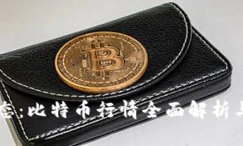 区块链最新动态：比特币行情全面解析与未来走势展望