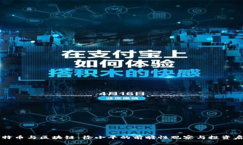 比特币与区块链：徐小平的前瞻性观察与投资启示