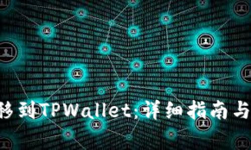 如何将BTT转移到TPWallet：详细指南与常见问题解答