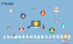 兔链区块链最新利用趋势