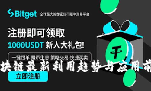 兔链区块链最新利用趋势与应用前景分析