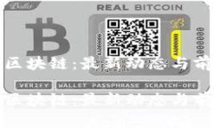 探索度小满区块链：最新