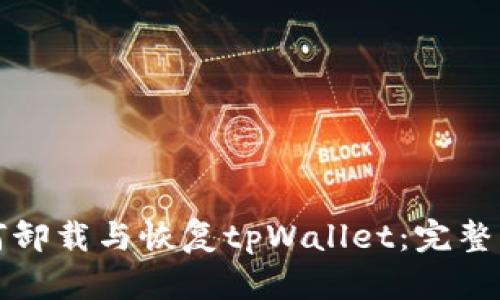 如何卸载与恢复tpWallet：完整指南