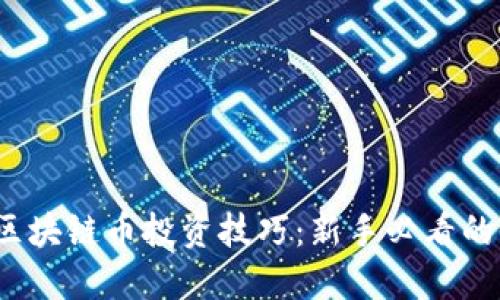 2023年区块链币投资技巧：新手必看的全面指南