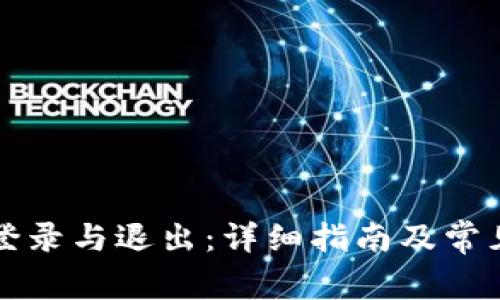 tpWallet登录与退出：详细指南及常见问题解答