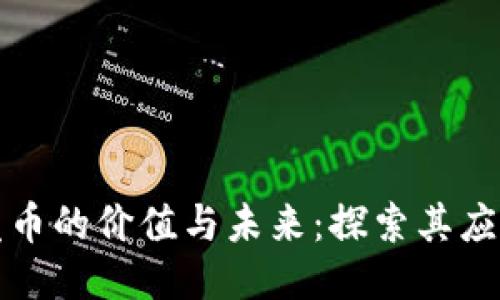 区块链发币的价值与未来：探索其应用与影响