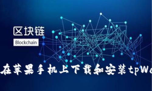 如何在苹果手机上下载和安装tpWallet
