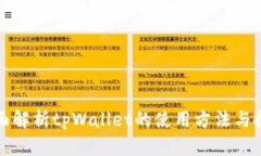 全面解析tpWallet的使用方法