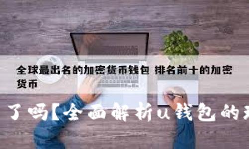 u钱包下架了吗？全面解析u钱包的现状与未来