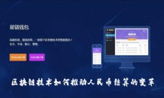 区块链技术如何推动人民
