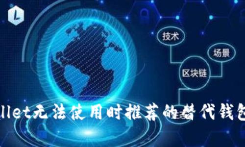 tpWallet无法使用时推荐的替代钱包选择