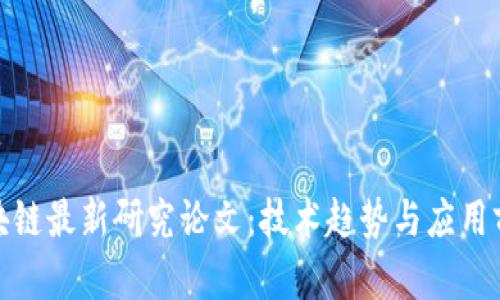姚前区块链最新研究论文：技术趋势与应用前景解析