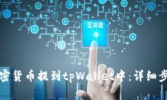 如何将交易所的加密货币