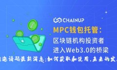 区块链邀请码最新消息：