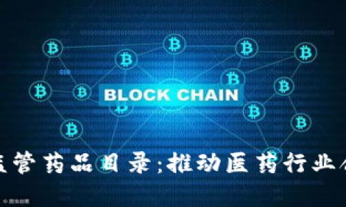 最新区块链监管药品目录：推动医药行业合规与透明化