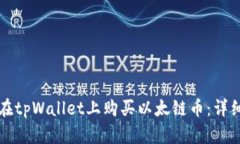 如何在tpWallet上购买以太链