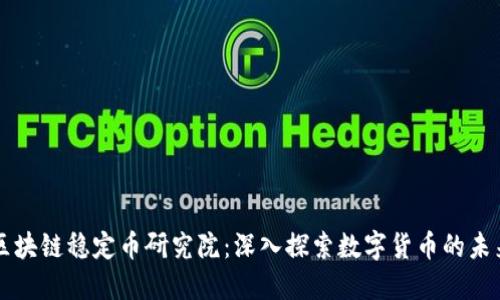 区块链稳定币研究院：深入探索数字货币的未来