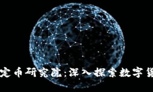 区块链稳定币研究院：深入探索数字货币的未来