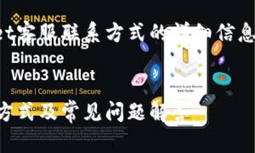 以下是关于tpWallet客服联系方式的详细信息及相关问题的介绍：


tpWallet客服联系方式及常见问题解答