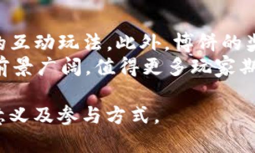 tpWallet中的博饼玩法及其意义解读
tpWallet, 博饼, 数字货币, 娱乐游戏/guanjianci

一、博饼简介
博饼源自于中华传统文化，具有悠久的历史，是一种以博饼作为一种娱乐形式的游戏。近年来，随着数字货币和区块链技术的发展，博饼也逐渐受到关注，演变为一种新的线上游戏形式，特别是在各类数字钱包如tpWallet中，博饼玩法得到了创新与发展。
tpWallet作为一款集数字货币存储、交易和各种娱乐功能于一体的钱包平台，其中的博饼游戏吸引了不少用户参与。博饼不仅是游戏，更承载着一定的文化意义，通过这种玩法，用户能够在轻松愉快的氛围中体验到博饼的乐趣。

二、tpWallet博饼的玩法
在tpWallet中，博饼的玩法相对简单易懂。用户通过tpWallet钱包中的博饼功能，可以使用数字货币参与博饼，玩家可通过掷骰子的形式来决定自己的游戏结果。通常情况下，博饼的参与者需要由多个玩家组成，这样才能增加游戏的趣味性与竞争性。
博饼可以通过设置不同的参与条件和奖品设置来吸引更多用户参与。例如，参与的用户需要在钱包中拥有一定数量的数字货币，或达成某些交易条件，才能参与博饼活动。参与博饼的用户在每轮游戏中掷出的骰子组合将决定他们赢得的奖品，奖品可以是平台内的积分、数字货币或者其他形式的虚拟资产。

三、博饼的文化意义
博饼不仅是一种游戏，它还传递着丰富的文化内涵。在中国传统中，博饼经常与节庆、团聚的场合联系在一起，是一种增进人与人之间情感、促进交流的方式。tpWallet中的博饼游戏引入了这种文化元素，让玩家在数字环境中也能感受到传统文化的魅力。
在参与博饼的过程中，玩家不仅体验到了游戏的乐趣，还能通过互动增进与其他玩家之间的关系。博饼的获胜通常与运气有关，这也让人们在激烈的竞争中，享受到一种轻松的娱乐体验，而不仅仅是单纯的追求结果。

四、如何在tpWallet中参与博饼
参与tpWallet的博饼游戏非常简单，首先用户需要下载并安装tpWallet，注册账户并充值一定的数字货币。完成这些步骤后，用户可以在钱包的主界面找到博饼的入口，进入博饼活动页面后，用户可以根据指引进行参与。
在博饼页面，用户会看到博饼的规则、参与条件、奖品设置等信息。用户选择相应的参与方式后，点击开始即可进行博饼游戏。每一轮博饼都会有特殊的标记，用户需要注意游戏时间和规则，以便最佳利用自己的机会。

五、博饼游戏的策略与技巧
虽然博饼的游戏结果有一定的随机性，但参与者还是可以运用一些策略与技巧来增加自己的获胜几率。例如，玩家在选择参赛时可以观察其他玩家的参与情况，有经验的玩家往往能在游戏中建立起自己的小社群，从中获取信息。
此外，用户也可以通过分析以往游戏记录，寻找出其中的规律，这样在后续的参与中能够根据这些规律做出更合理的判断。尽管一切都围绕着运气，但通过一定的经验和策略，玩家还是有机会赢得更多的奖品。

可能相关问题探讨

问题一：博饼游戏是否存在风险？
任何游戏都有其潜在的风险，特别是在涉及真实货币或数字资产的情况下。博饼游戏在tpWallet中虽然是以娱乐为主，但也可能存在一些风险。同时，参与者需清楚了解游戏规则，避免因盲目跟风而导致的损失。
在tpWallet中，博饼的参与是需要消耗一定的数字货币的，因此用户在参与前需要谨慎评估自己的财务状况。对于一些不太了解博饼规则或新手用户来说，可能更易陷入风险当中。因此，建议用户在参与博饼游戏之前，最好进行必要的学习和经验积累，逐渐提高个人的游戏技巧和判断能力。

问题二：如何管理参与博饼的资金？
合理管理参与博饼游戏的资金至关重要。玩家应该根据自己的财务状况设定一个预算，在参与之前就要清楚自己愿意投入多少资金到这个娱乐项目当中。通过设定一个预算，用户就可以有效避免因为过度追求游戏的刺激而导致的财务问题。
建议玩家制定“止损原则”，即在博饼游戏中设定赢得多少即可收手，输了多少就不再继续投注，以此避免因心理作用而做出错误的判断。同时，实时监控自己在游戏中的资金变化，能够帮助保持理性，做到合理规划。

问题三：博饼游戏与其他数字货币娱乐游戏的区别是什么？
博饼游戏在形式上可能与其他数字货币娱乐游戏有不少相似之处，但是博饼却独具自身特色。传统博饼保留了许多中国文化的元素，在游戏过程中不仅重视结果，更推崇过程中的乐趣与交流。而一些需要复杂策略和决策的数字货币游戏，往往更注重盈利。
此外，博饼更加侧重参与者之间的互动，通过竞争与分享构建社交关系，它不仅是一个单纯的赢得奖励的游戏。尤其在tpWallet这样的平台上，博饼与社区的结合，让参与者能够在游戏中交友，增加了社交的乐趣，这在其他形式的数字货币游戏中并不常见。

问题四：博饼在未来的发展趋势是什么？
随着数字货币行业的迅速发展，博饼游戏也展现出良好的成长潜力。未来，博饼的玩法可能会选择与更多的区块链技术结合，推出更多丰富的互动玩法。此外，博饼的奖品设置也将更加多样化，以吸引更多用户参与。
此外，可能还会结合VR、AR等新兴技术，提升游戏的沉浸感，为玩家提供更加丰富的游戏体验。总体来看，tpWallet中的博饼游戏未来的发展前景广阔，值得更多玩家期待与参与。

以上是一篇关于tpWallet中博饼的详细介绍及其所引发的相关问题的讨论。希望能够帮助到对这个主题有兴趣的用户更好地理解博饼的意义及参与方式。