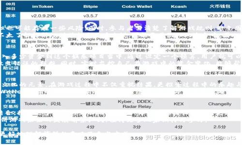 tpWallet中的博饼玩法及其意义解读
tpWallet, 博饼, 数字货币, 娱乐游戏/guanjianci

一、博饼简介
博饼源自于中华传统文化，具有悠久的历史，是一种以博饼作为一种娱乐形式的游戏。近年来，随着数字货币和区块链技术的发展，博饼也逐渐受到关注，演变为一种新的线上游戏形式，特别是在各类数字钱包如tpWallet中，博饼玩法得到了创新与发展。
tpWallet作为一款集数字货币存储、交易和各种娱乐功能于一体的钱包平台，其中的博饼游戏吸引了不少用户参与。博饼不仅是游戏，更承载着一定的文化意义，通过这种玩法，用户能够在轻松愉快的氛围中体验到博饼的乐趣。

二、tpWallet博饼的玩法
在tpWallet中，博饼的玩法相对简单易懂。用户通过tpWallet钱包中的博饼功能，可以使用数字货币参与博饼，玩家可通过掷骰子的形式来决定自己的游戏结果。通常情况下，博饼的参与者需要由多个玩家组成，这样才能增加游戏的趣味性与竞争性。
博饼可以通过设置不同的参与条件和奖品设置来吸引更多用户参与。例如，参与的用户需要在钱包中拥有一定数量的数字货币，或达成某些交易条件，才能参与博饼活动。参与博饼的用户在每轮游戏中掷出的骰子组合将决定他们赢得的奖品，奖品可以是平台内的积分、数字货币或者其他形式的虚拟资产。

三、博饼的文化意义
博饼不仅是一种游戏，它还传递着丰富的文化内涵。在中国传统中，博饼经常与节庆、团聚的场合联系在一起，是一种增进人与人之间情感、促进交流的方式。tpWallet中的博饼游戏引入了这种文化元素，让玩家在数字环境中也能感受到传统文化的魅力。
在参与博饼的过程中，玩家不仅体验到了游戏的乐趣，还能通过互动增进与其他玩家之间的关系。博饼的获胜通常与运气有关，这也让人们在激烈的竞争中，享受到一种轻松的娱乐体验，而不仅仅是单纯的追求结果。

四、如何在tpWallet中参与博饼
参与tpWallet的博饼游戏非常简单，首先用户需要下载并安装tpWallet，注册账户并充值一定的数字货币。完成这些步骤后，用户可以在钱包的主界面找到博饼的入口，进入博饼活动页面后，用户可以根据指引进行参与。
在博饼页面，用户会看到博饼的规则、参与条件、奖品设置等信息。用户选择相应的参与方式后，点击开始即可进行博饼游戏。每一轮博饼都会有特殊的标记，用户需要注意游戏时间和规则，以便最佳利用自己的机会。

五、博饼游戏的策略与技巧
虽然博饼的游戏结果有一定的随机性，但参与者还是可以运用一些策略与技巧来增加自己的获胜几率。例如，玩家在选择参赛时可以观察其他玩家的参与情况，有经验的玩家往往能在游戏中建立起自己的小社群，从中获取信息。
此外，用户也可以通过分析以往游戏记录，寻找出其中的规律，这样在后续的参与中能够根据这些规律做出更合理的判断。尽管一切都围绕着运气，但通过一定的经验和策略，玩家还是有机会赢得更多的奖品。

可能相关问题探讨

问题一：博饼游戏是否存在风险？
任何游戏都有其潜在的风险，特别是在涉及真实货币或数字资产的情况下。博饼游戏在tpWallet中虽然是以娱乐为主，但也可能存在一些风险。同时，参与者需清楚了解游戏规则，避免因盲目跟风而导致的损失。
在tpWallet中，博饼的参与是需要消耗一定的数字货币的，因此用户在参与前需要谨慎评估自己的财务状况。对于一些不太了解博饼规则或新手用户来说，可能更易陷入风险当中。因此，建议用户在参与博饼游戏之前，最好进行必要的学习和经验积累，逐渐提高个人的游戏技巧和判断能力。

问题二：如何管理参与博饼的资金？
合理管理参与博饼游戏的资金至关重要。玩家应该根据自己的财务状况设定一个预算，在参与之前就要清楚自己愿意投入多少资金到这个娱乐项目当中。通过设定一个预算，用户就可以有效避免因为过度追求游戏的刺激而导致的财务问题。
建议玩家制定“止损原则”，即在博饼游戏中设定赢得多少即可收手，输了多少就不再继续投注，以此避免因心理作用而做出错误的判断。同时，实时监控自己在游戏中的资金变化，能够帮助保持理性，做到合理规划。

问题三：博饼游戏与其他数字货币娱乐游戏的区别是什么？
博饼游戏在形式上可能与其他数字货币娱乐游戏有不少相似之处，但是博饼却独具自身特色。传统博饼保留了许多中国文化的元素，在游戏过程中不仅重视结果，更推崇过程中的乐趣与交流。而一些需要复杂策略和决策的数字货币游戏，往往更注重盈利。
此外，博饼更加侧重参与者之间的互动，通过竞争与分享构建社交关系，它不仅是一个单纯的赢得奖励的游戏。尤其在tpWallet这样的平台上，博饼与社区的结合，让参与者能够在游戏中交友，增加了社交的乐趣，这在其他形式的数字货币游戏中并不常见。

问题四：博饼在未来的发展趋势是什么？
随着数字货币行业的迅速发展，博饼游戏也展现出良好的成长潜力。未来，博饼的玩法可能会选择与更多的区块链技术结合，推出更多丰富的互动玩法。此外，博饼的奖品设置也将更加多样化，以吸引更多用户参与。
此外，可能还会结合VR、AR等新兴技术，提升游戏的沉浸感，为玩家提供更加丰富的游戏体验。总体来看，tpWallet中的博饼游戏未来的发展前景广阔，值得更多玩家期待与参与。

以上是一篇关于tpWallet中博饼的详细介绍及其所引发的相关问题的讨论。希望能够帮助到对这个主题有兴趣的用户更好地理解博饼的意义及参与方式。