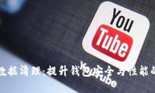 tpWallet数据清理：提升钱包安全与性能的必要步骤