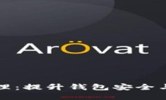 tpWallet数据清理：提升钱包