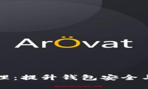 tpWallet数据清理：提升钱包安全与性能的必要步骤
