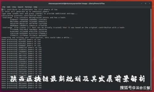 陕西区块链最新规划及其发展前景解析