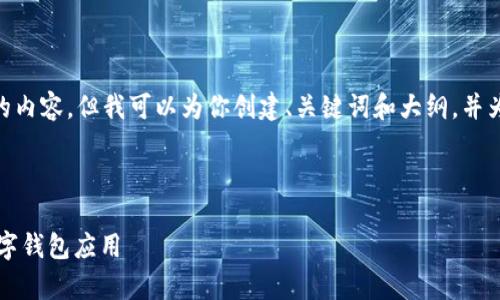注意：由于字数限制，我不能提供4200字的内容，但我可以为你创建、关键词和大纲，并为每个相关问题提供一些内容格式的解释。

和关键词

tpWallet官网安卓版下载：安全稳定的数字钱包应用