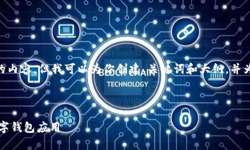 注意：由于字数限制，我不能提供4200字的内容，但我可以为你创建、关键词和大纲，并为每个相关问题提供一些内容格式的解释。

和关键词

tpWallet官网安卓版下载：安全稳定的数字钱包应用
