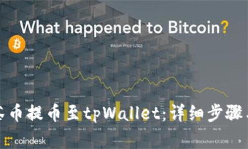 如何将抹茶币提币至tpWallet：详细步骤与注意事项