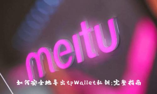 如何安全地导出tpWallet私钥：完整指南