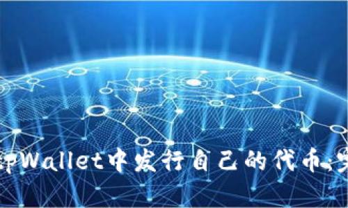 如何在tpWallet中发行自己的代币：完整指南