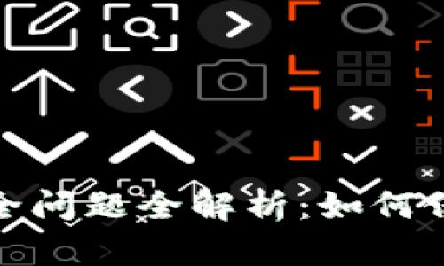 2023年区块链安全问题全解析：如何保护你的数字资产?