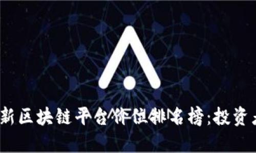 : 2023最新区块链平台价位排名榜：投资者必看指南