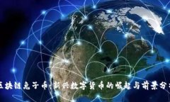 区块链兔子币：新兴数字